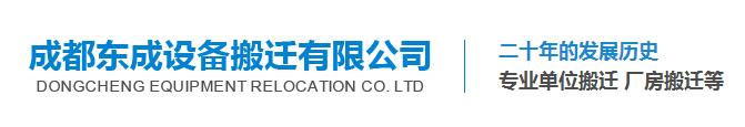 四川設(shè)備搬遷 四川設(shè)備搬遷